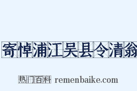 寄悼浦江吴县令清翁是什么意思的图片